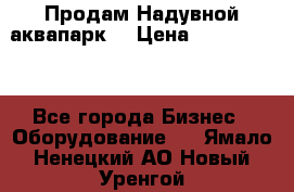 Продам Надувной аквапарк  › Цена ­ 2 000 000 - Все города Бизнес » Оборудование   . Ямало-Ненецкий АО,Новый Уренгой г.